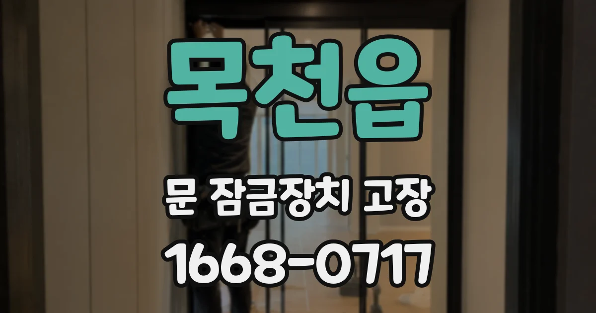 목천읍 문 잠금장치 고장