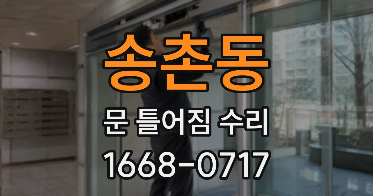 송촌동 문 틀어짐 수리