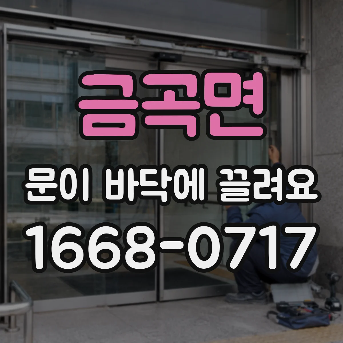 금곡면 문이 바닥에 끌려요