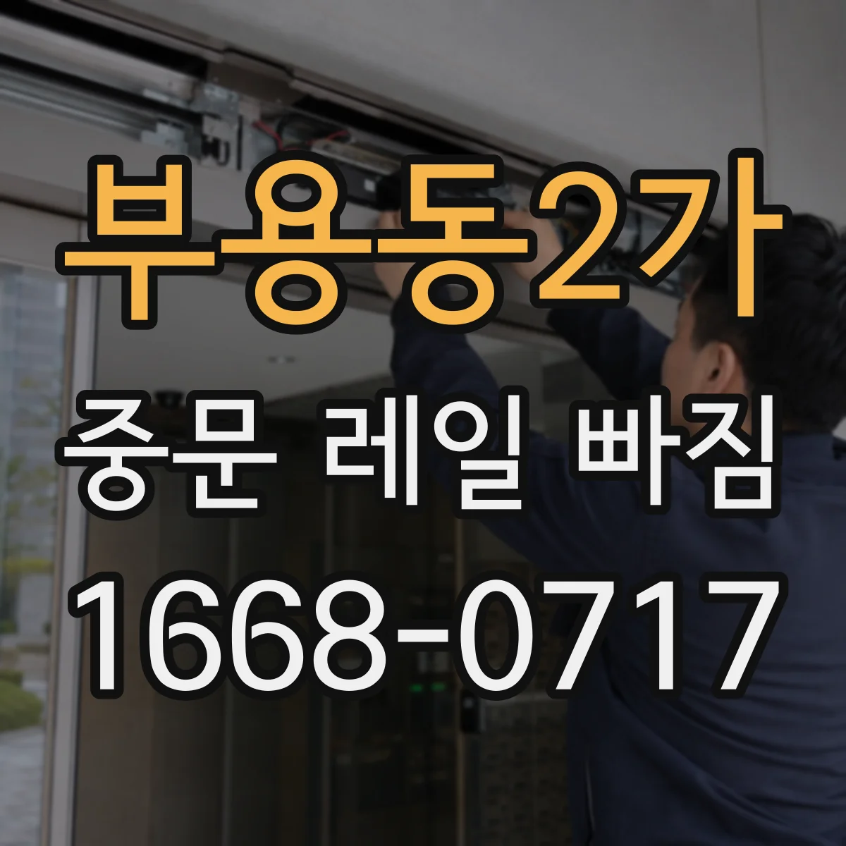 부용동2가 중문 레일 빠짐