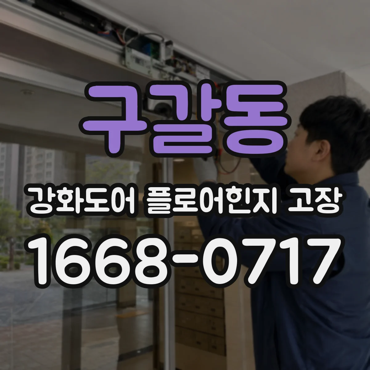 구갈동 강화도어 플로어힌지 고장