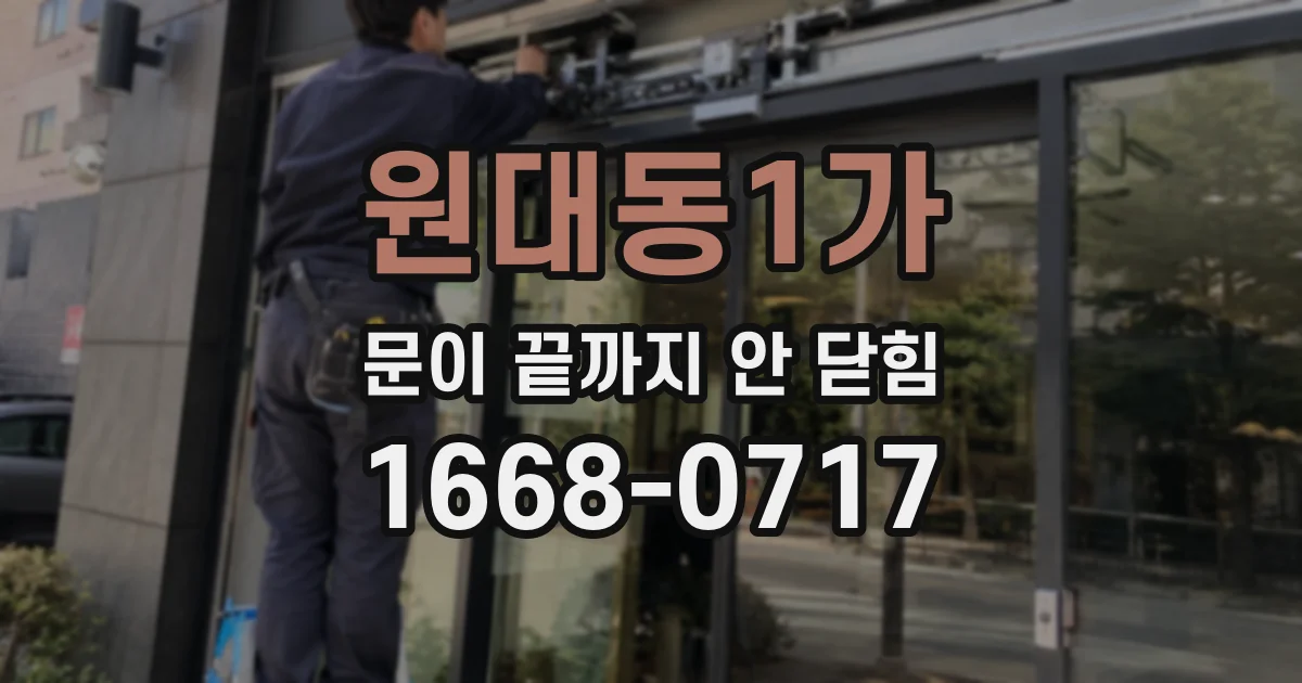 원대동1가 문이 끝까지 안 닫힘