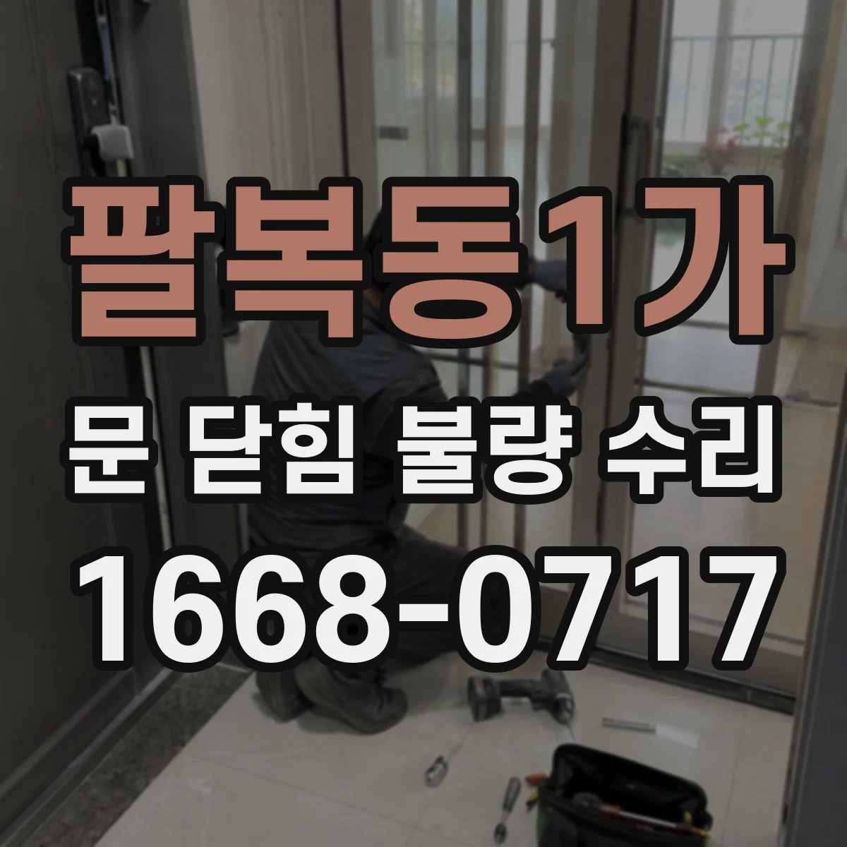 팔복동1가 문 닫힘 불량 수리