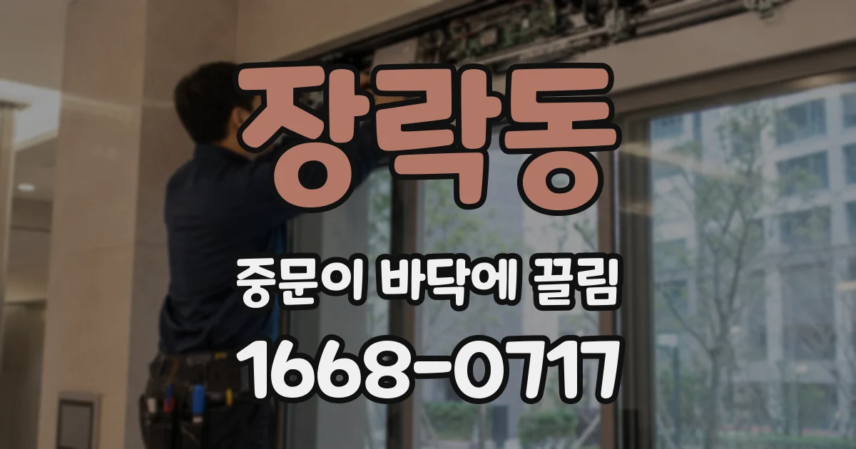 장락동 중문이 바닥에 끌림