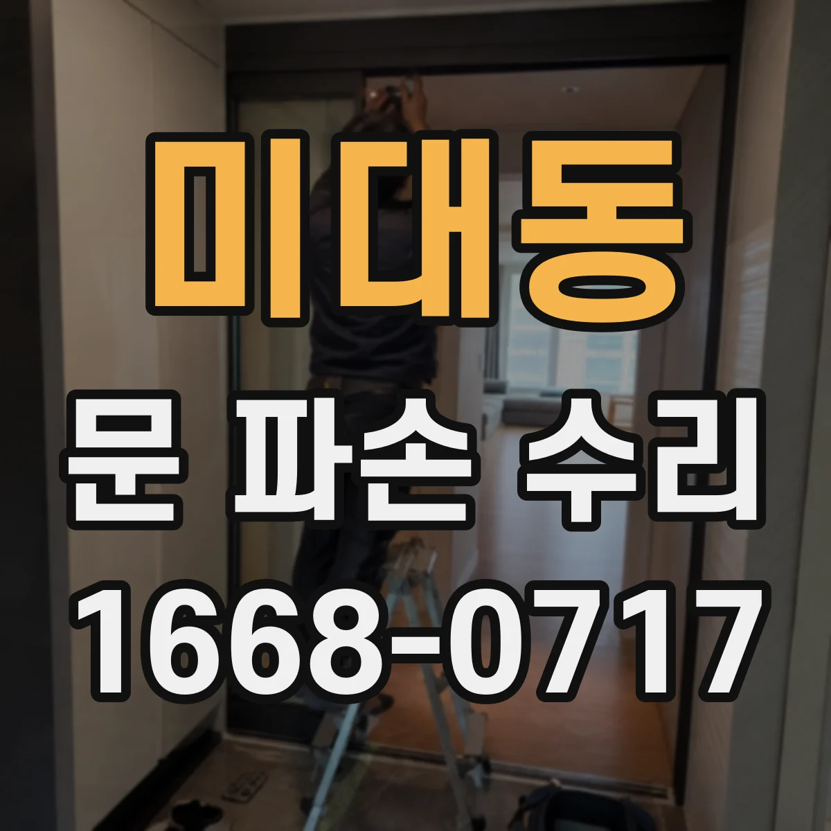 미대동 문 파손 수리