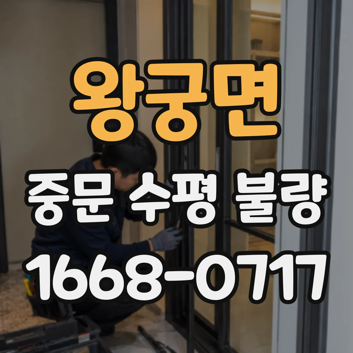 왕궁면 중문 수평 불량
