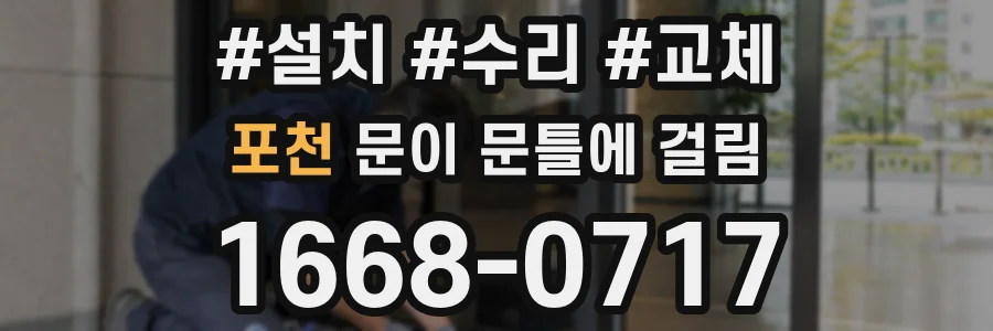 포천 문이 문틀에 걸림
