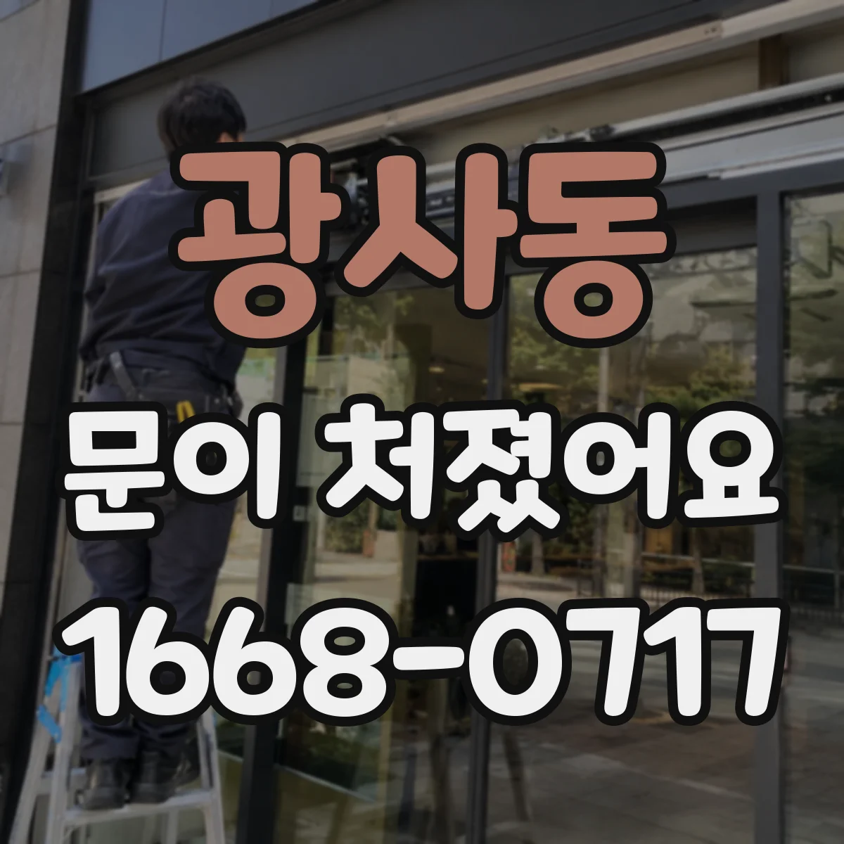 광사동 문이 처졌어요
