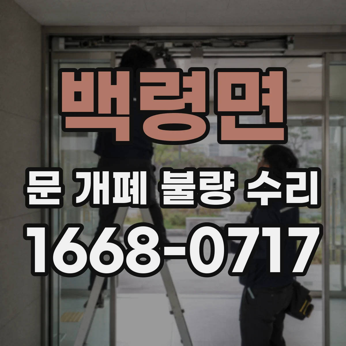 백령면 문 개폐 불량 수리