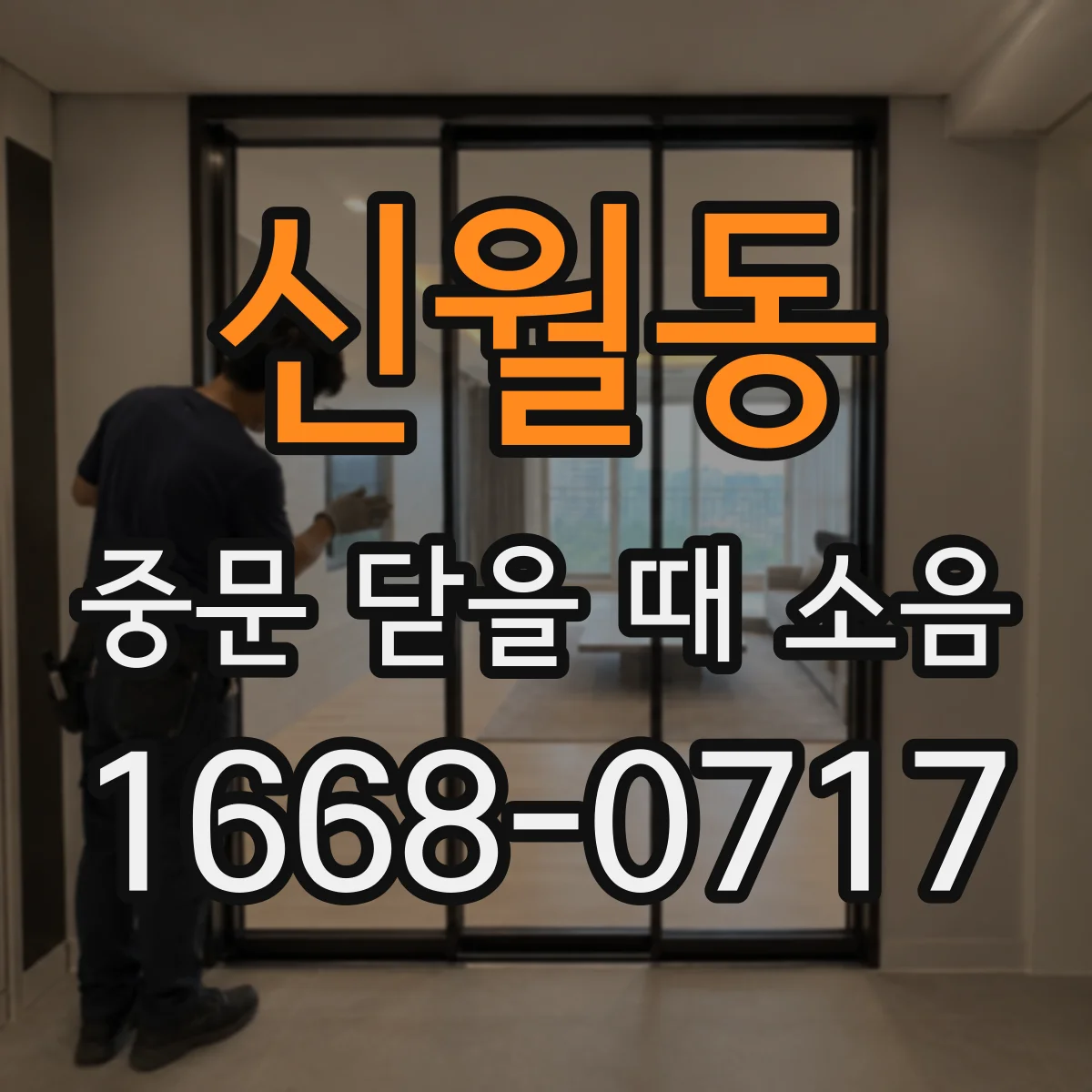 신월동 중문 닫을 때 소음