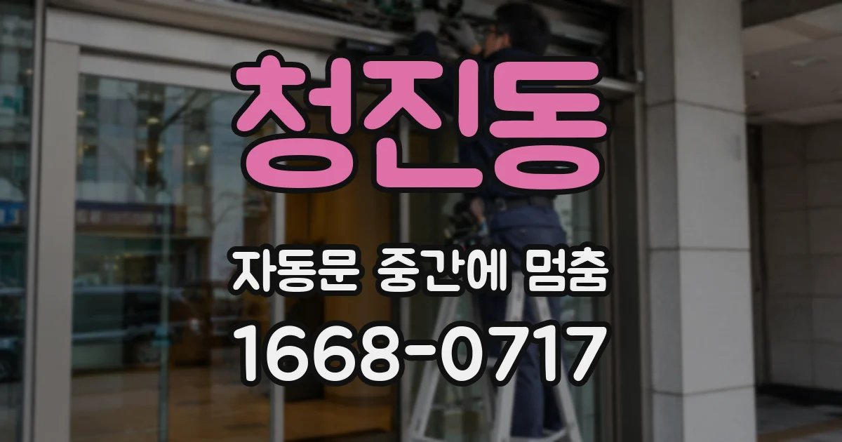 청진동 자동문 중간에 멈춤