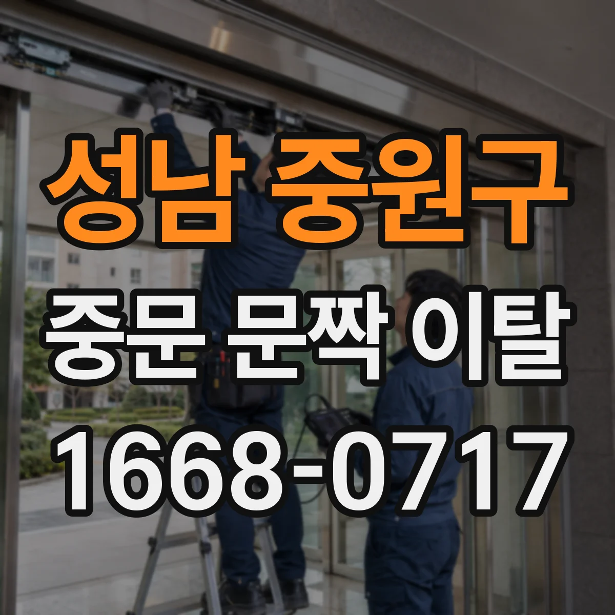 성남 중원구 중문 문짝 이탈