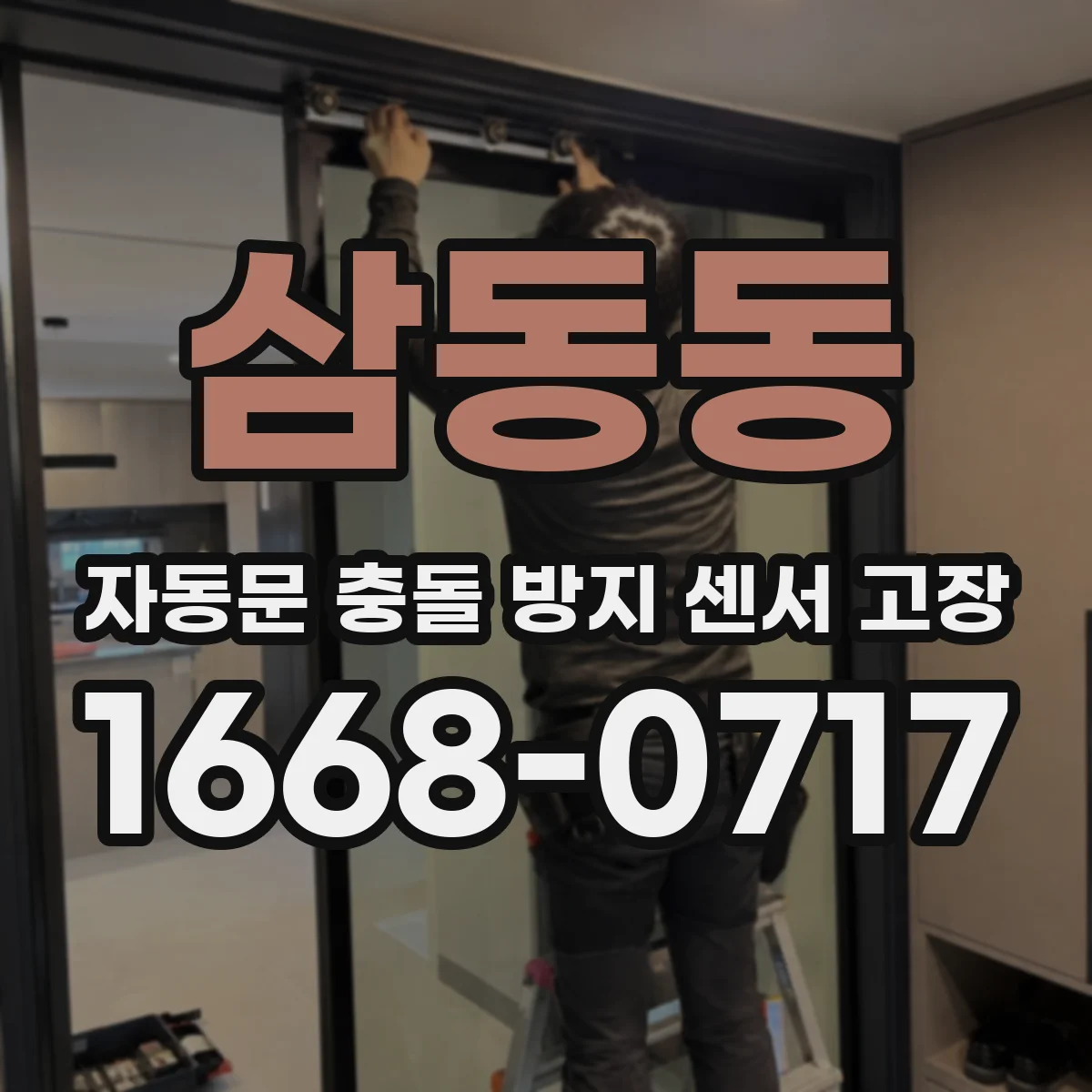 삼동동 자동문 충돌 방지 센서 고장