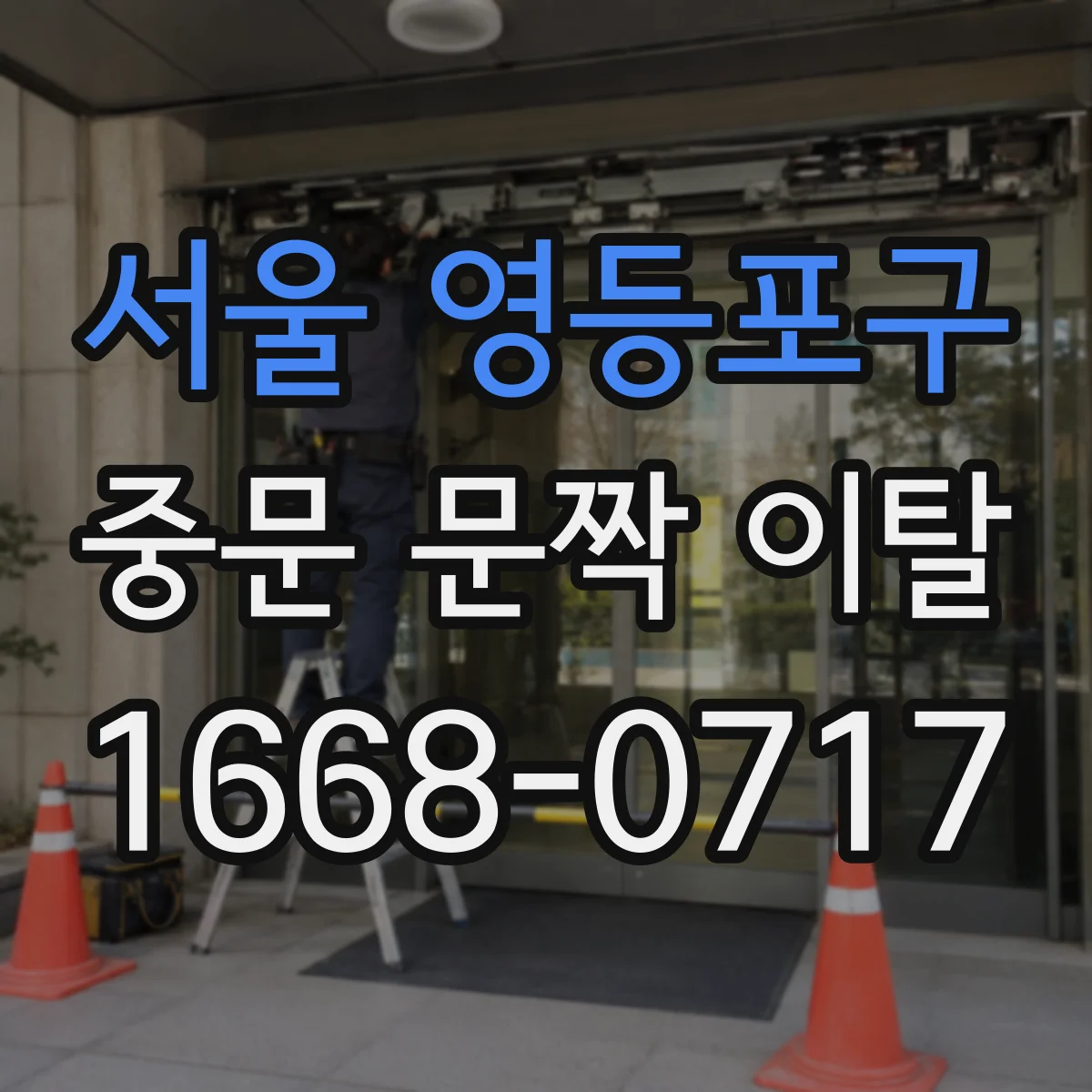 서울 영등포구 중문 문짝 이탈