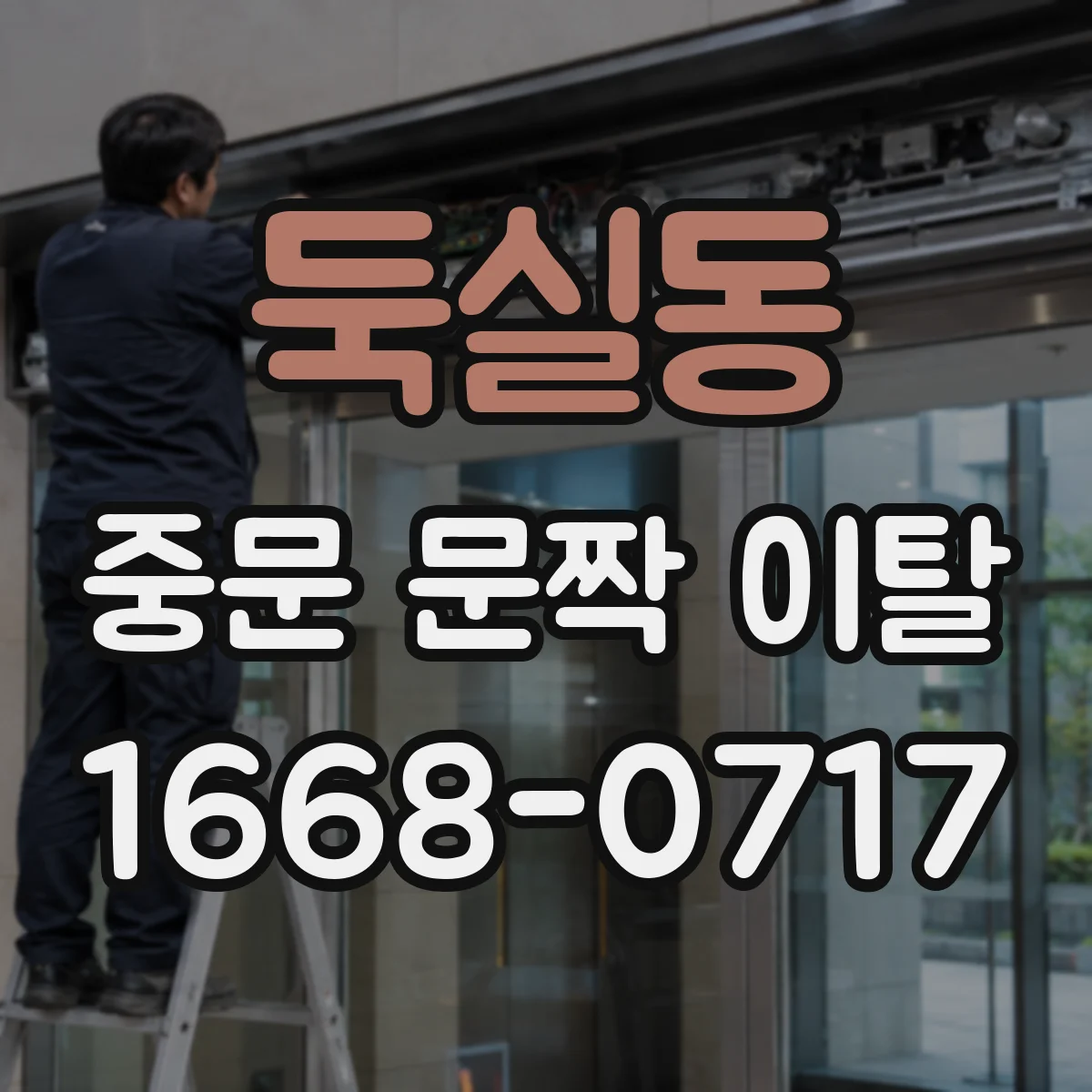 둑실동 중문 문짝 이탈
