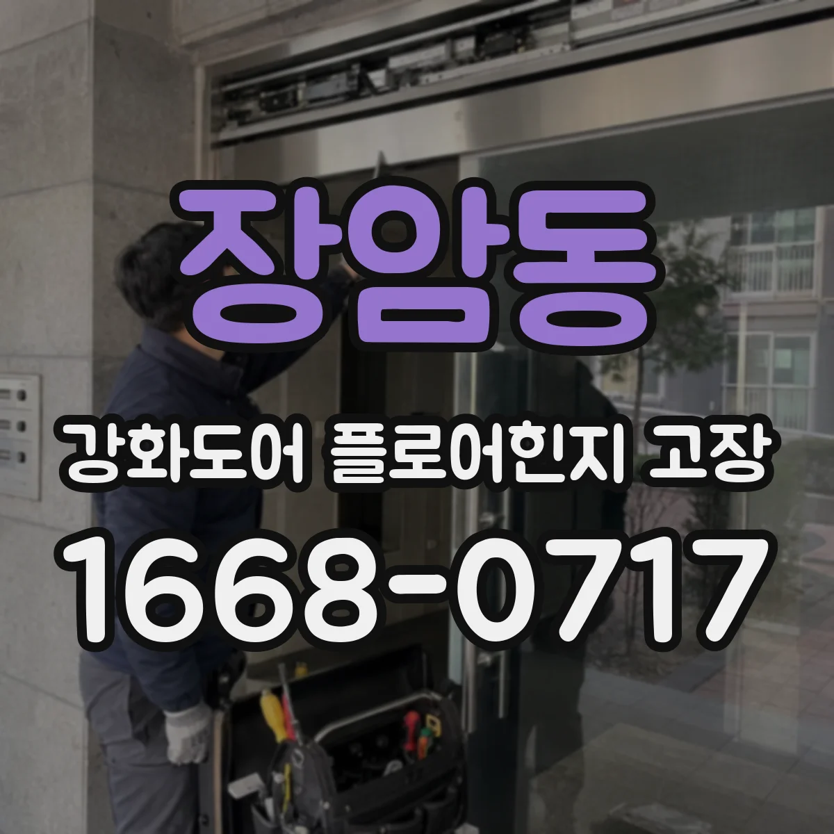 장암동 강화도어 플로어힌지 고장