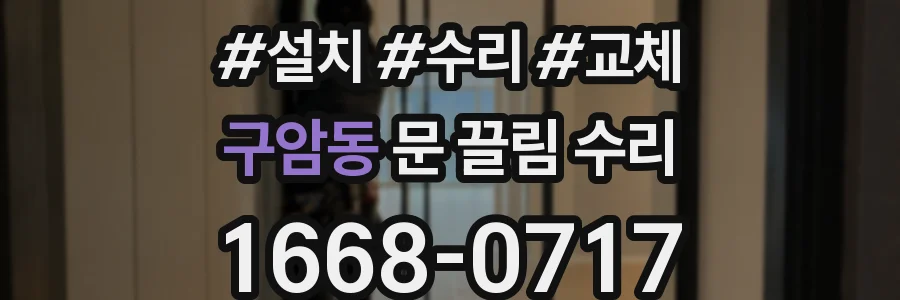 구암동 문 끌림 수리
