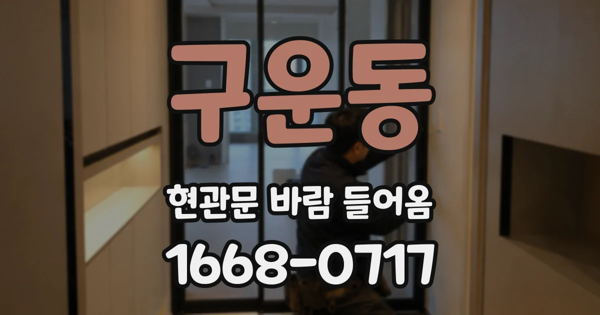 구운동 현관문 바람 들어옴