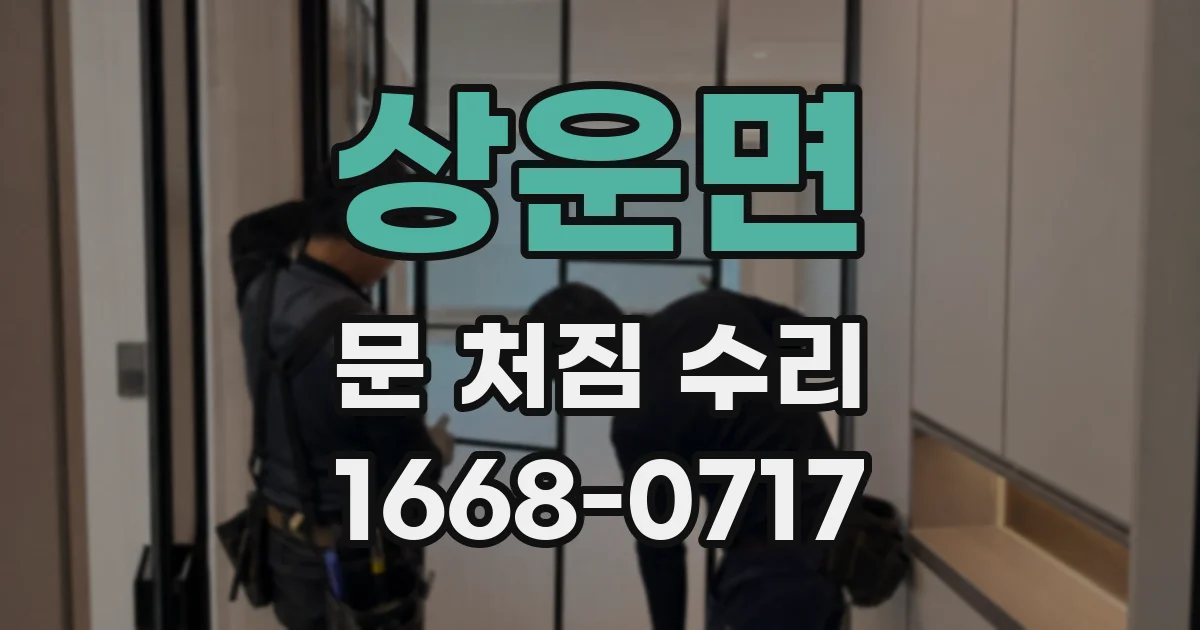 상운면 문 처짐 수리