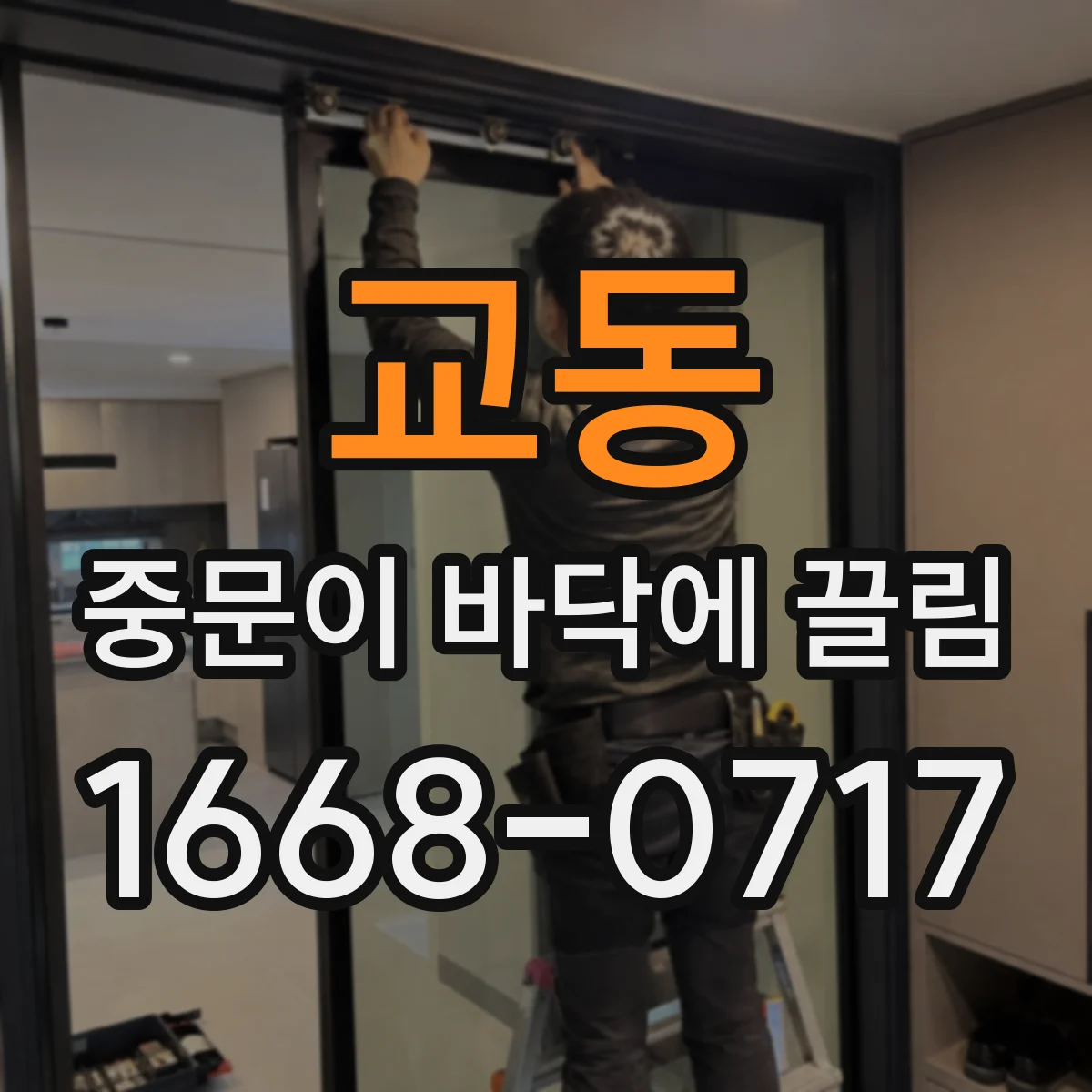교동 중문이 바닥에 끌림