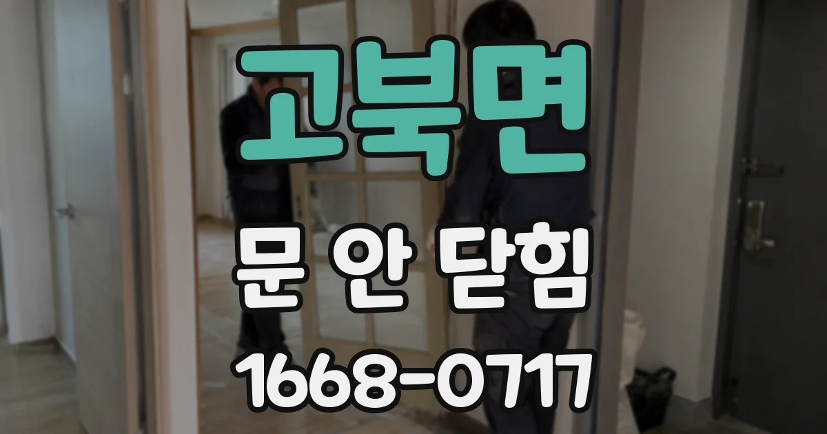 고북면 문 안 닫힘