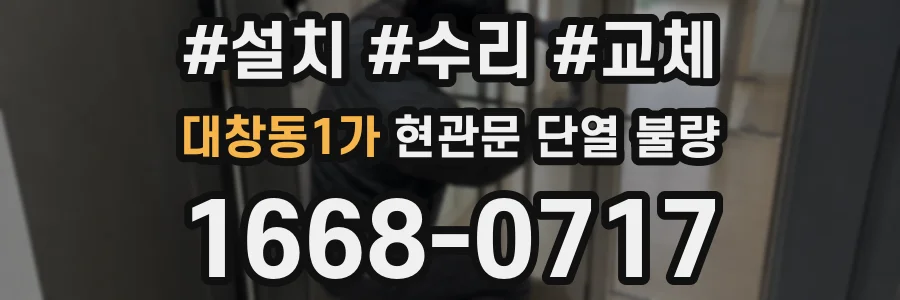 대창동1가 현관문 단열 불량