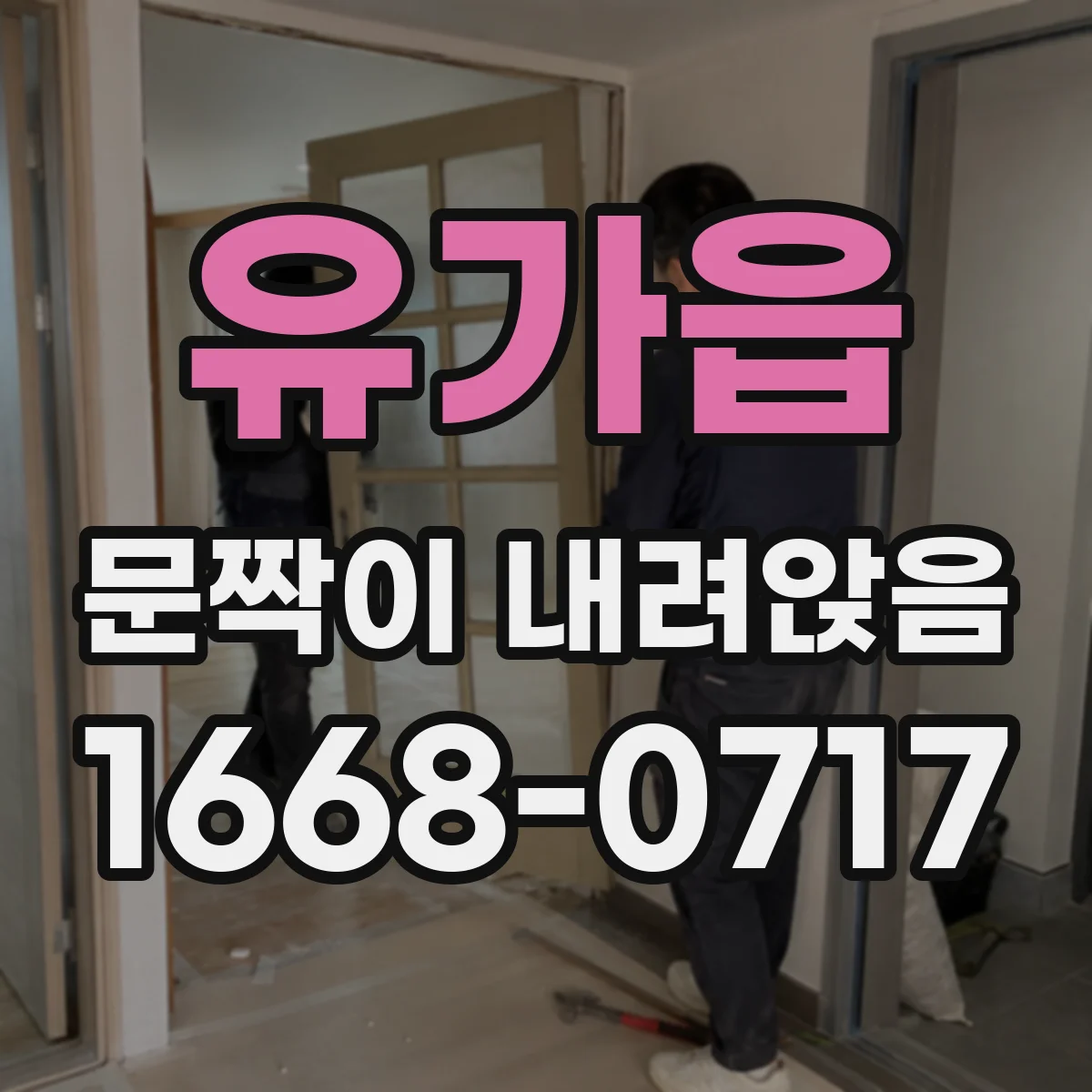 유가읍 문짝이 내려앉음