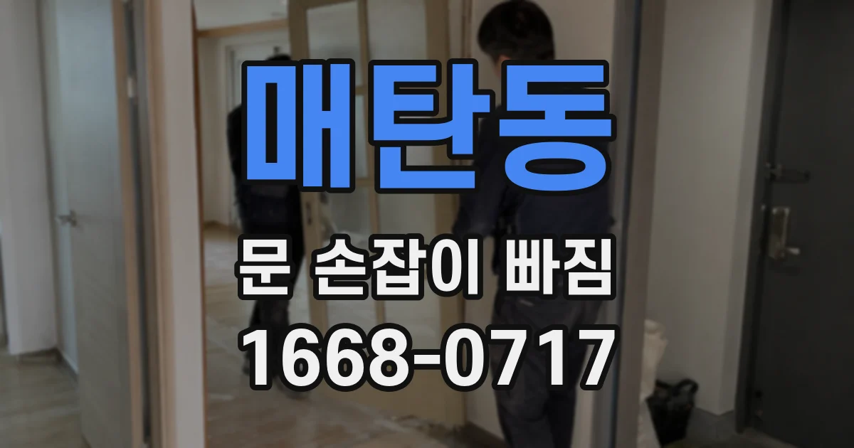 매탄동 문 손잡이 빠짐