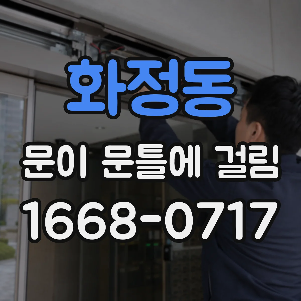 화정동 문이 문틀에 걸림
