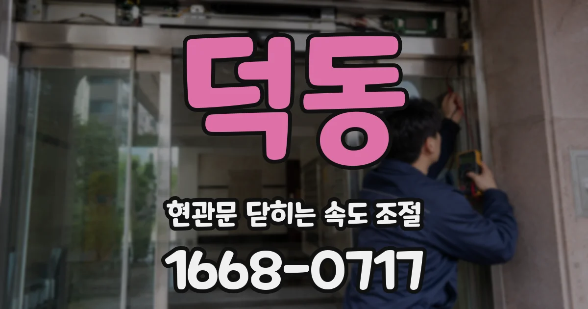 덕동 현관문 닫히는 속도 조절