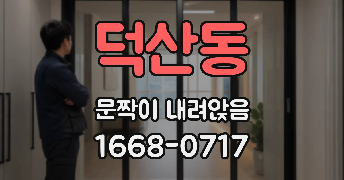 덕산동 문짝이 내려앉음