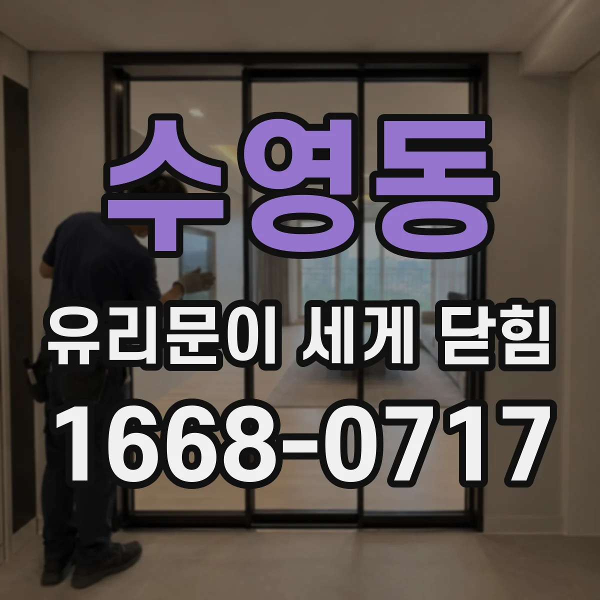 수영동 유리문이 세게 닫힘
