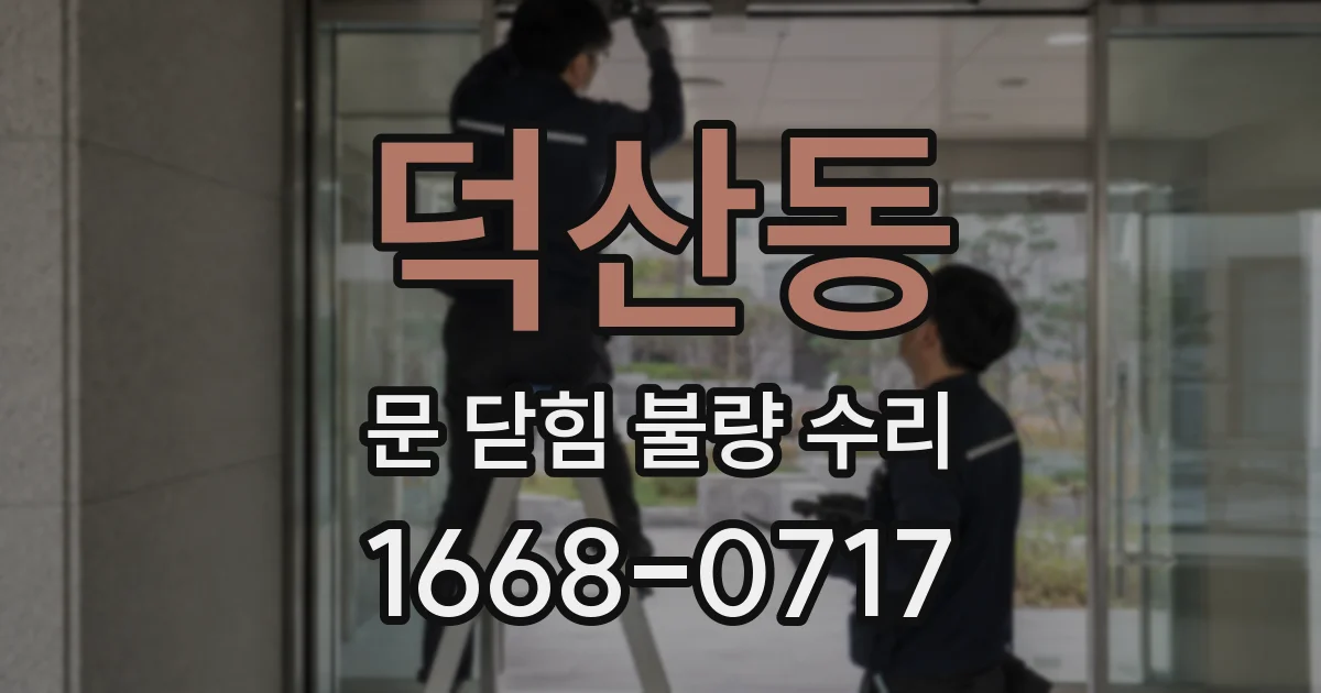 덕산동 문 닫힘 불량 수리