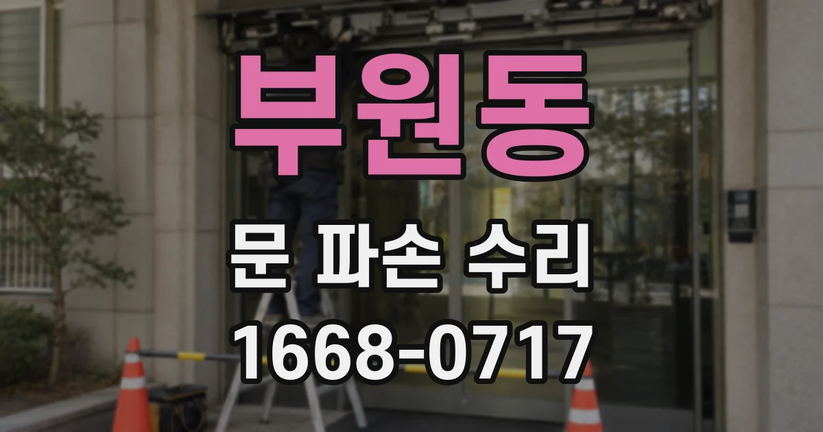 부원동 문 파손 수리