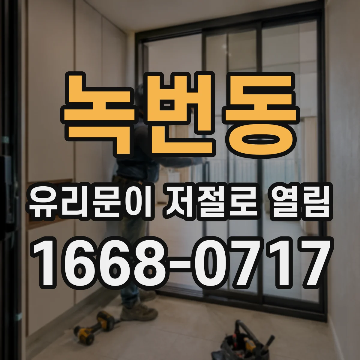 녹번동 유리문이 저절로 열림