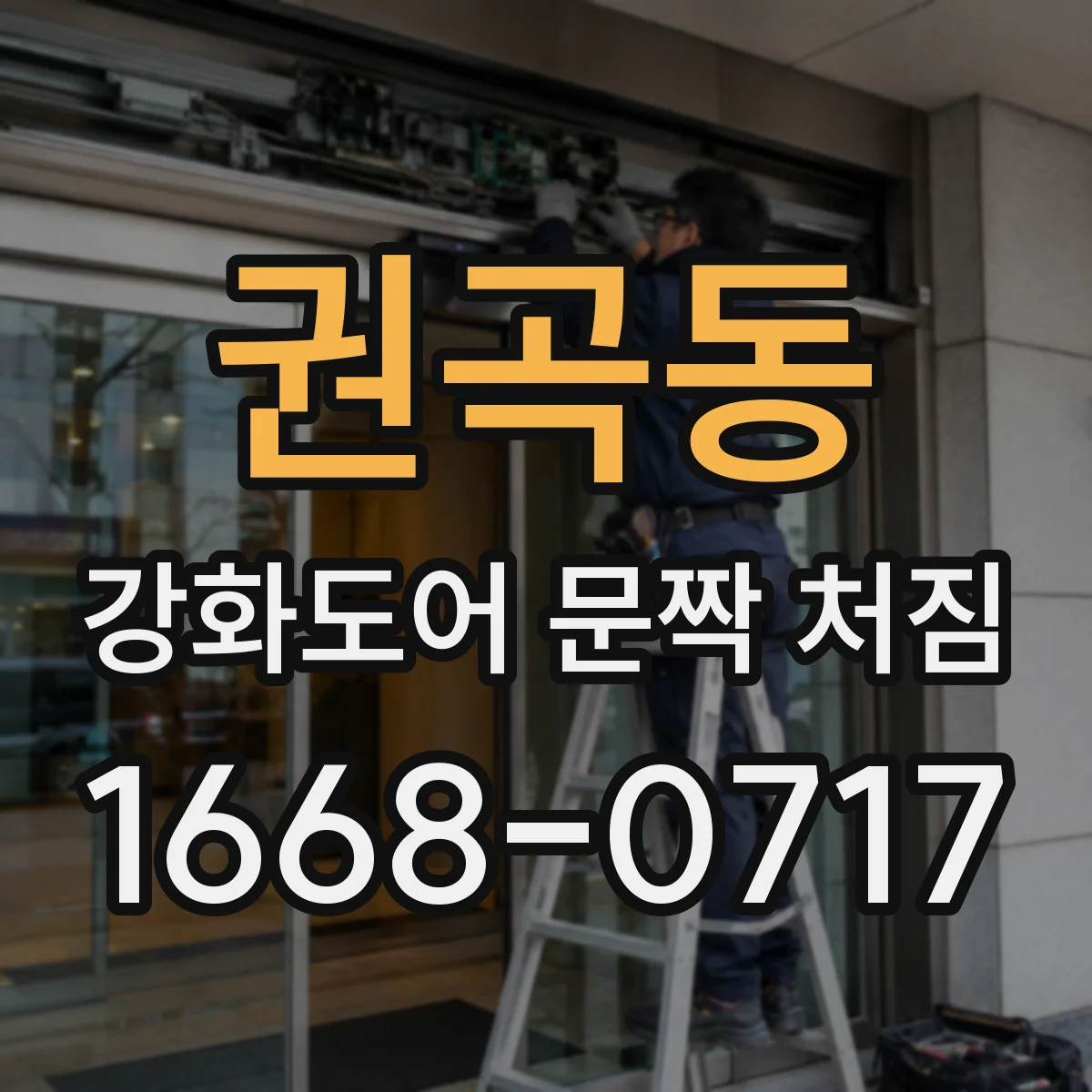 권곡동 강화도어 문짝 처짐