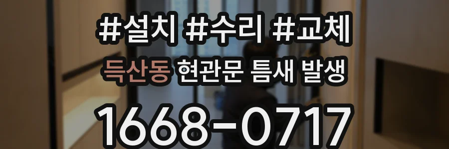 득산동 현관문 틈새 발생