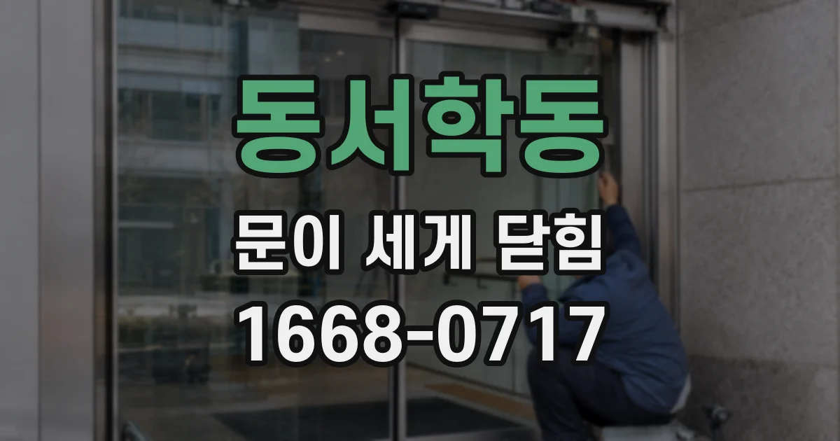 동서학동 문이 세게 닫힘