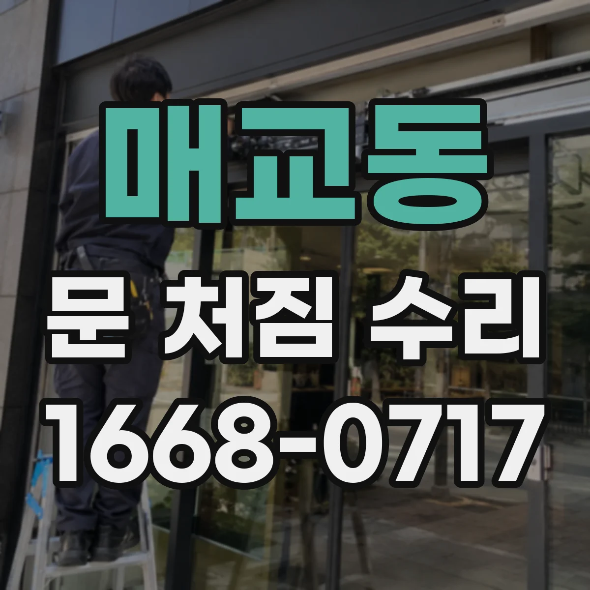 매교동 문 처짐 수리