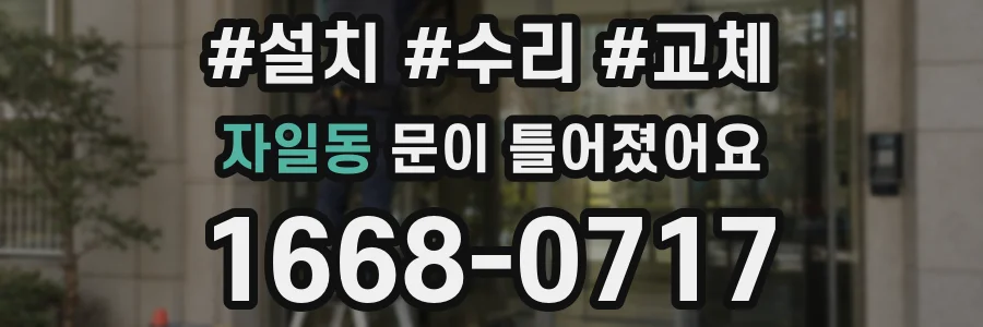 자일동 문이 틀어졌어요