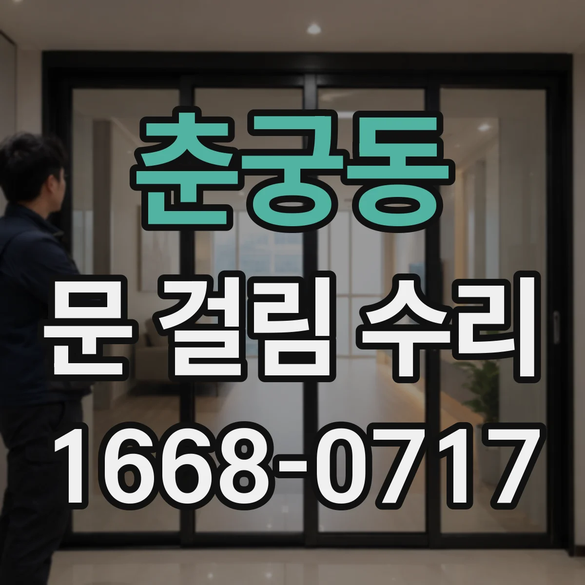춘궁동 문 걸림 수리