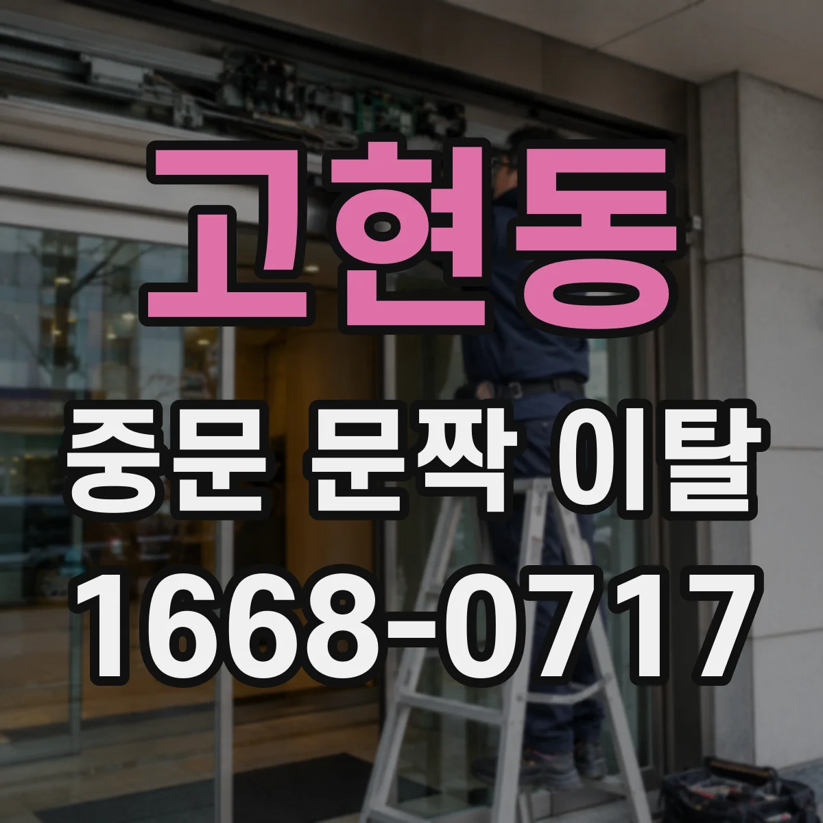 고현동 중문 문짝 이탈