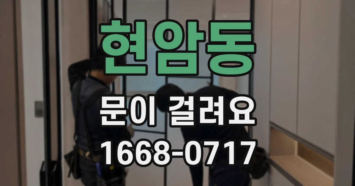 현암동 문이 걸려요