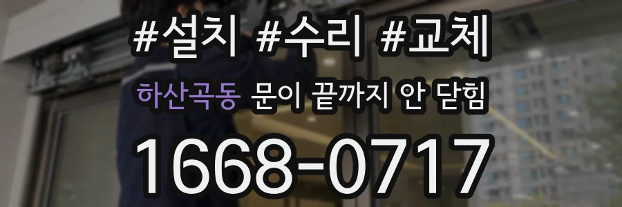 하산곡동 문이 끝까지 안 닫힘
