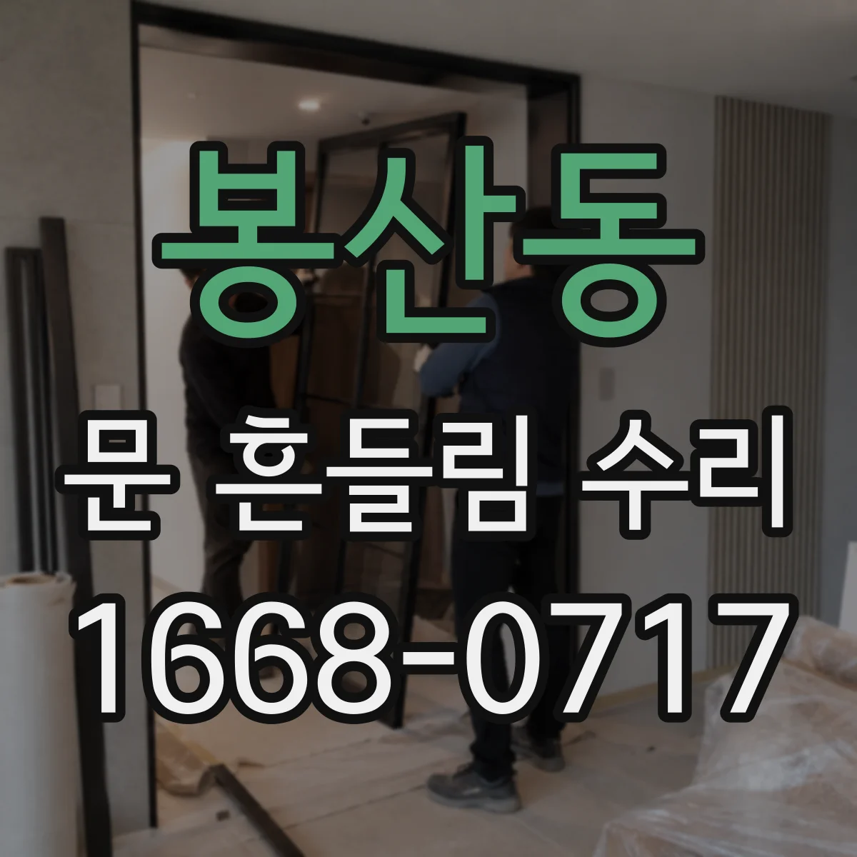 봉산동 문 흔들림 수리