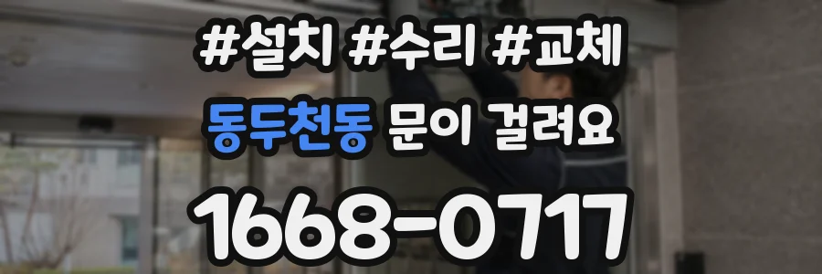 동두천동 문이 걸려요