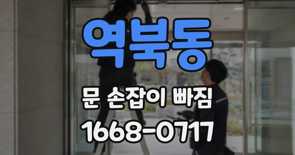 역북동 문 손잡이 빠짐