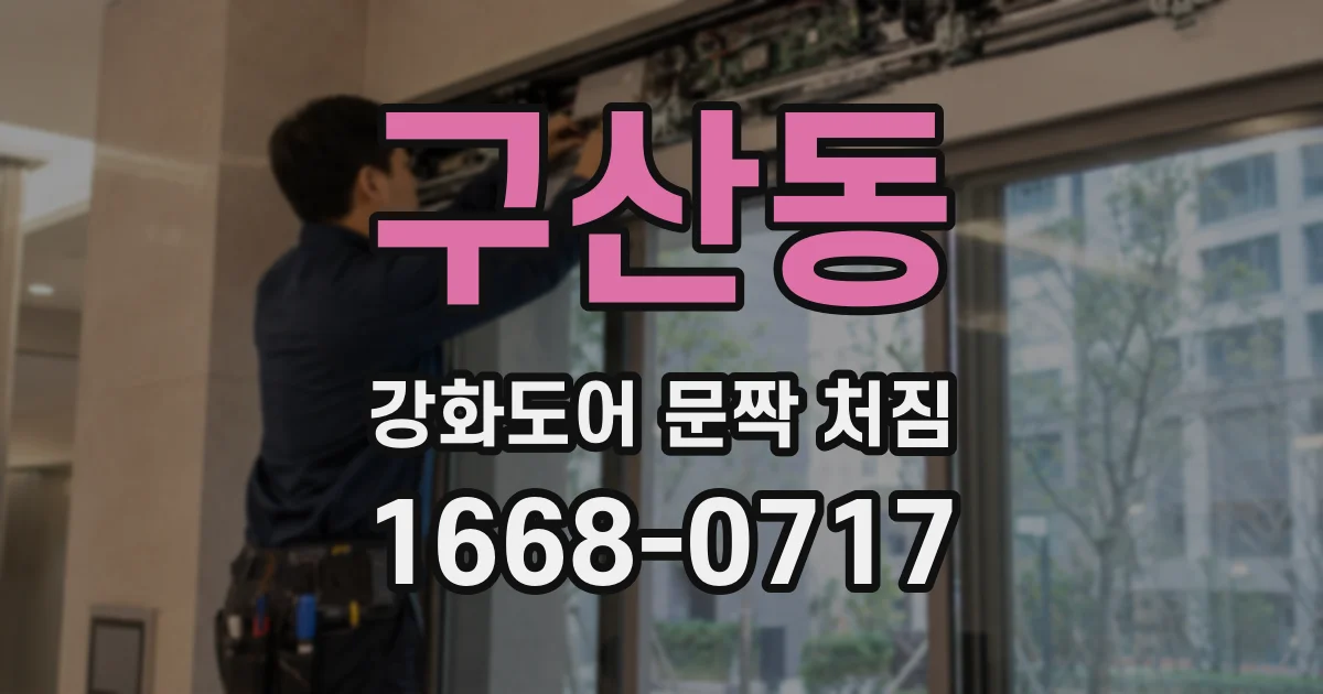 구산동 강화도어 문짝 처짐