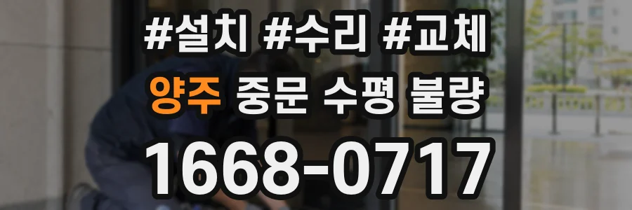 양주 중문 수평 불량