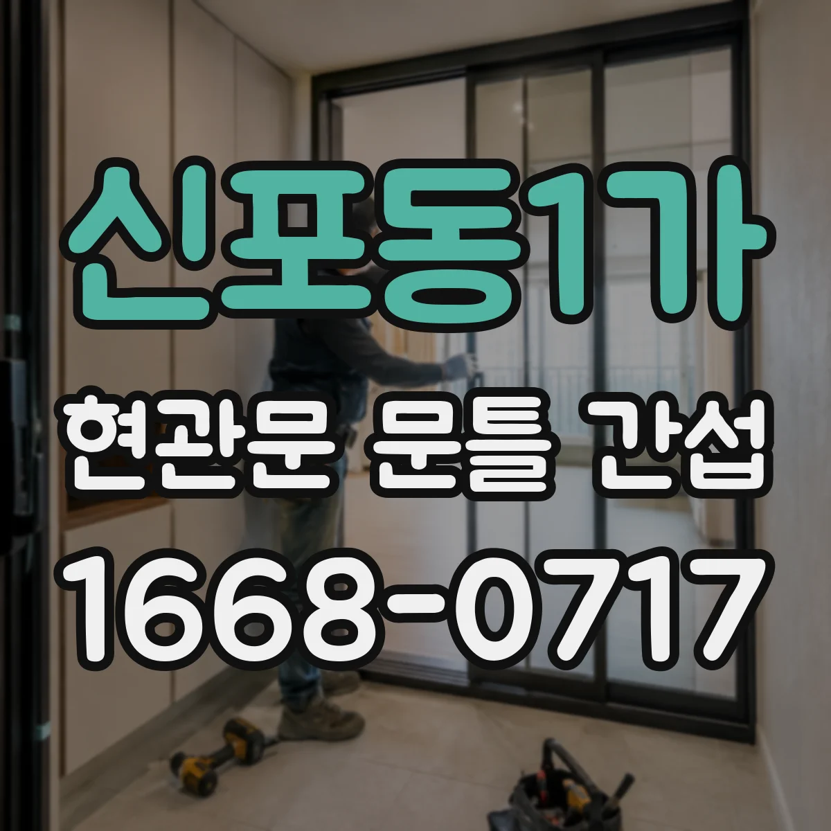 신포동1가 현관문 문틀 간섭